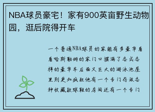 NBA球员豪宅！家有900英亩野生动物园，逛后院得开车
