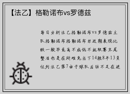 【法乙】格勒诺布vs罗德兹