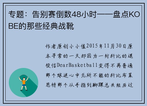 专题：告别赛倒数48小时——盘点KOBE的那些经典战靴
