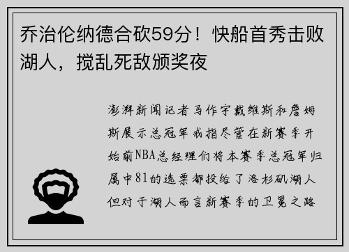 乔治伦纳德合砍59分！快船首秀击败湖人，搅乱死敌颁奖夜