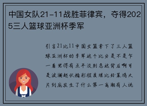 中国女队21-11战胜菲律宾，夺得2025三人篮球亚洲杯季军