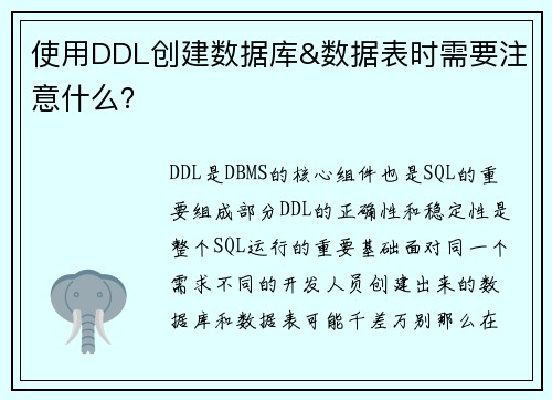 使用DDL创建数据库&数据表时需要注意什么？