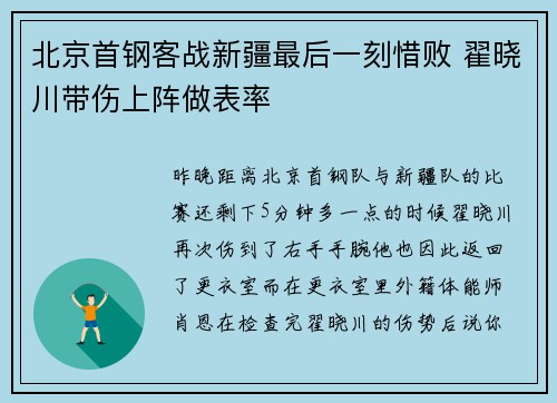 北京首钢客战新疆最后一刻惜败 翟晓川带伤上阵做表率
