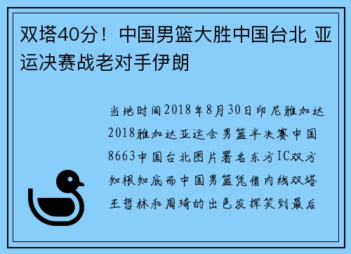 双塔40分！中国男篮大胜中国台北 亚运决赛战老对手伊朗