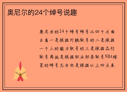 奥尼尔的24个绰号说趣