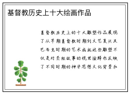 基督教历史上十大绘画作品