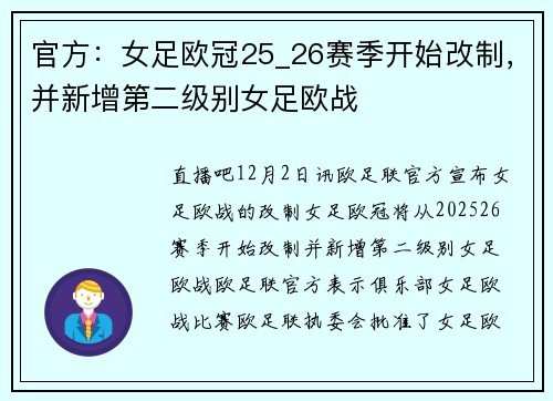 官方：女足欧冠25_26赛季开始改制，并新增第二级别女足欧战