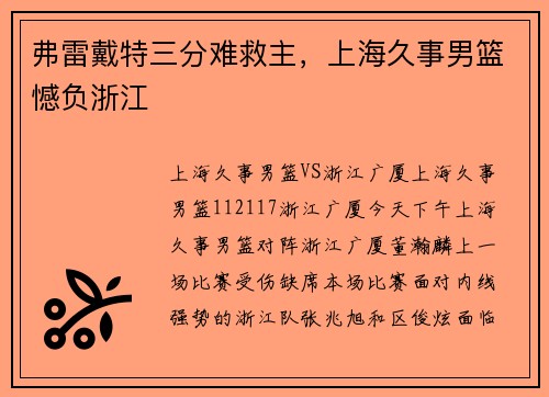 弗雷戴特三分难救主，上海久事男篮憾负浙江