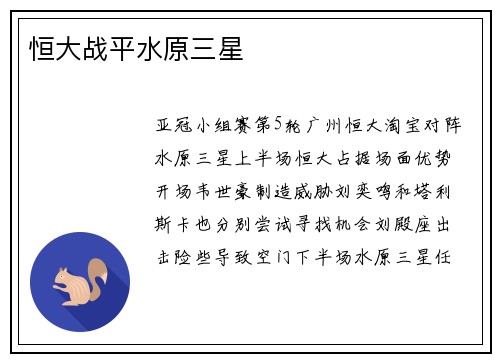 恒大战平水原三星
