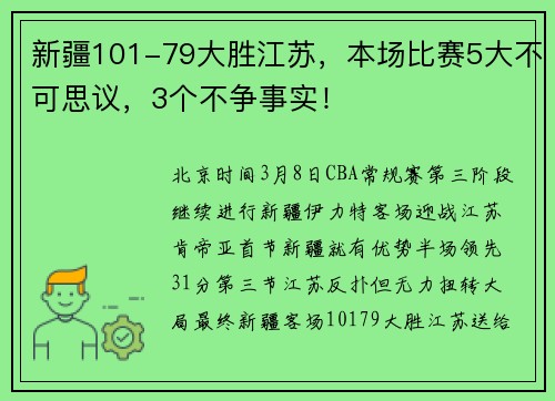 新疆101-79大胜江苏，本场比赛5大不可思议，3个不争事实！