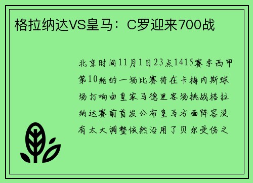 格拉纳达VS皇马：C罗迎来700战