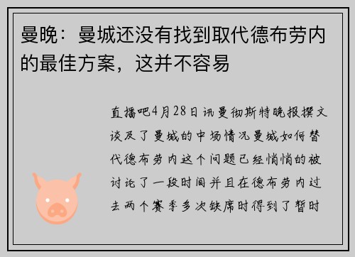 曼晚：曼城还没有找到取代德布劳内的最佳方案，这并不容易