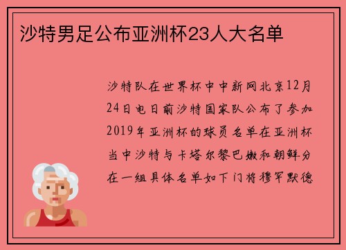 沙特男足公布亚洲杯23人大名单