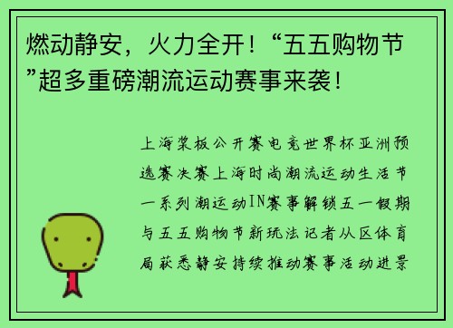 燃动静安，火力全开！“五五购物节”超多重磅潮流运动赛事来袭！