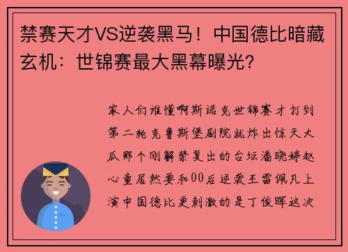 禁赛天才VS逆袭黑马！中国德比暗藏玄机：世锦赛最大黑幕曝光？