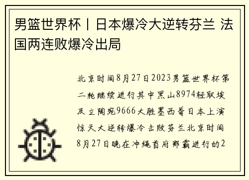 男篮世界杯丨日本爆冷大逆转芬兰 法国两连败爆冷出局
