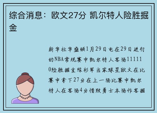 综合消息：欧文27分 凯尔特人险胜掘金