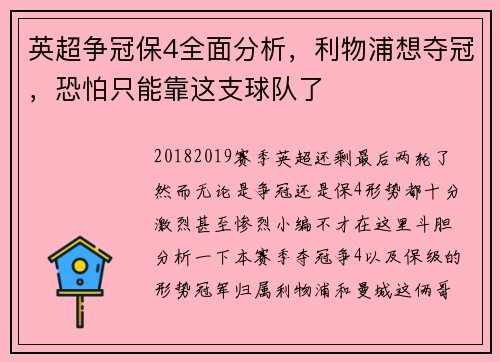 英超争冠保4全面分析，利物浦想夺冠，恐怕只能靠这支球队了