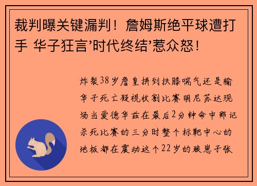 裁判曝关键漏判！詹姆斯绝平球遭打手 华子狂言'时代终结'惹众怒！