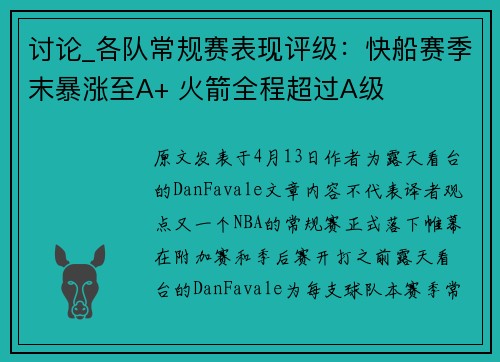 讨论_各队常规赛表现评级：快船赛季末暴涨至A+ 火箭全程超过A级
