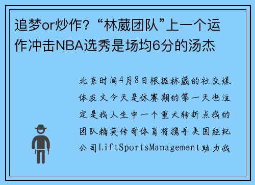 追梦or炒作？“林葳团队”上一个运作冲击NBA选秀是场均6分的汤杰