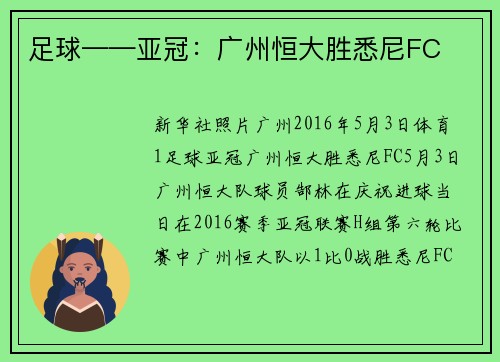 足球——亚冠：广州恒大胜悉尼FC