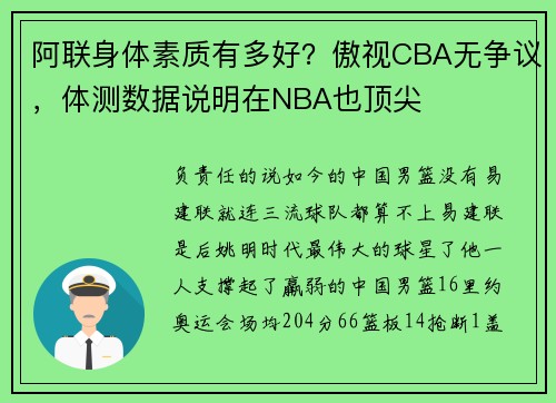 阿联身体素质有多好？傲视CBA无争议，体测数据说明在NBA也顶尖