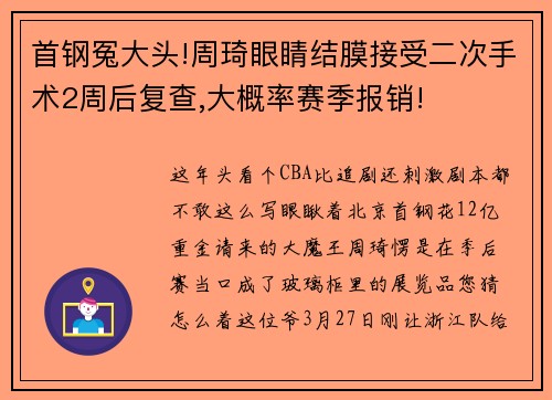 首钢冤大头!周琦眼睛结膜接受二次手术2周后复查,大概率赛季报销!