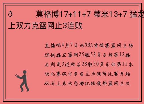 🏀莫格博17+11+7 蒂米13+7 猛龙8人上双力克篮网止3连败